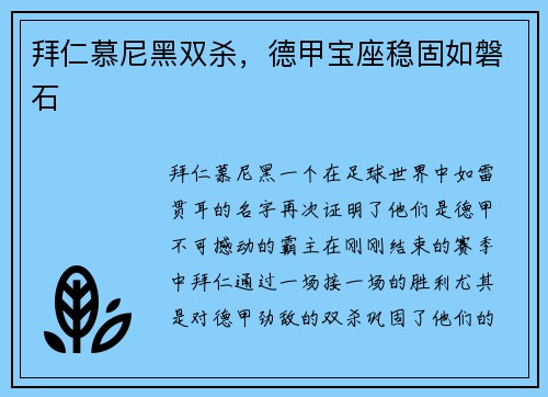 拜仁慕尼黑双杀，德甲宝座稳固如磐石