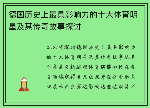 德国历史上最具影响力的十大体育明星及其传奇故事探讨 德国历史上最具影响力的十大体育明星及其传奇故事探讨
