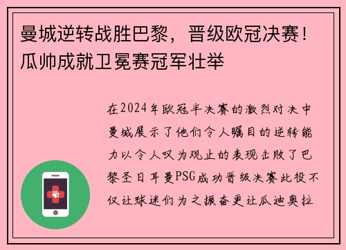 曼城逆转战胜巴黎，晋级欧冠决赛！瓜帅成就卫冕赛冠军壮举