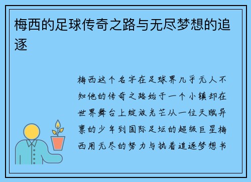 梅西的足球传奇之路与无尽梦想的追逐