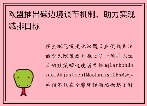 欧盟推出碳边境调节机制，助力实现减排目标