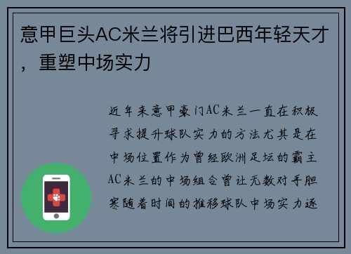 意甲巨头AC米兰将引进巴西年轻天才，重塑中场实力