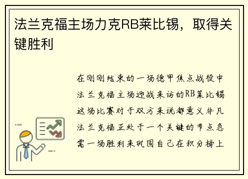法兰克福主场力克RB莱比锡，取得关键胜利