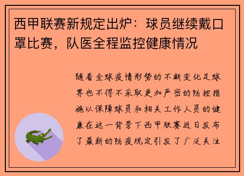 西甲联赛新规定出炉：球员继续戴口罩比赛，队医全程监控健康情况