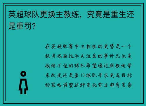 英超球队更换主教练，究竟是重生还是重罚？