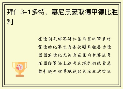 拜仁3-1多特，慕尼黑豪取德甲德比胜利