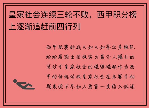 皇家社会连续三轮不败，西甲积分榜上逐渐追赶前四行列
