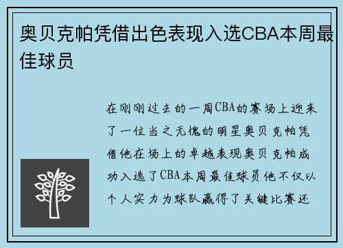 奥贝克帕凭借出色表现入选CBA本周最佳球员