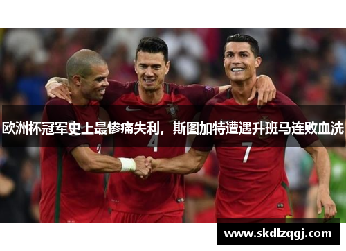 欧洲杯冠军史上最惨痛失利，斯图加特遭遇升班马连败血洗