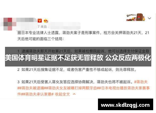 美国体育明星证据不足获无罪释放 公众反应两极化 美国体育明星证据不足获无罪释放 公众反应两极化