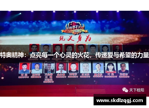 特奥精神：点亮每一个心灵的火花，传递爱与希望的力量