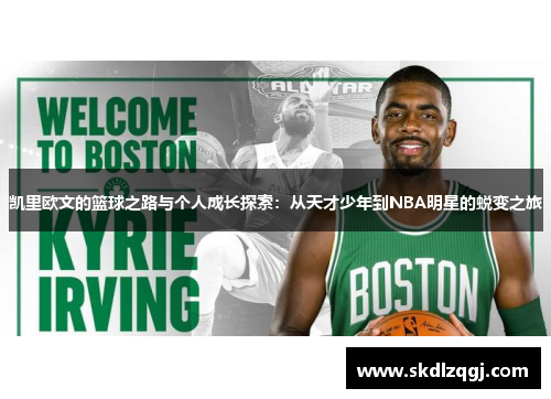 凯里欧文的篮球之路与个人成长探索：从天才少年到NBA明星的蜕变之旅