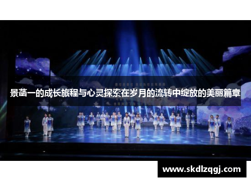 景菡一的成长旅程与心灵探索在岁月的流转中绽放的美丽篇章