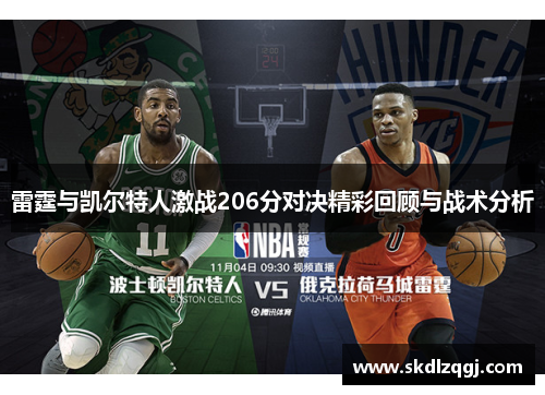 雷霆与凯尔特人激战206分对决精彩回顾与战术分析