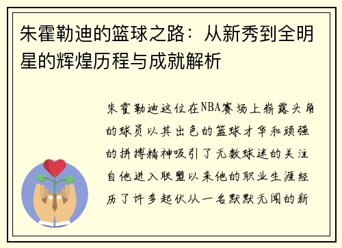 朱霍勒迪的篮球之路：从新秀到全明星的辉煌历程与成就解析