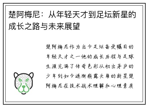 楚阿梅尼：从年轻天才到足坛新星的成长之路与未来展望