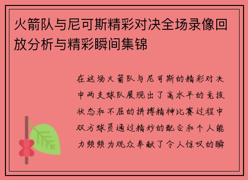 火箭队与尼可斯精彩对决全场录像回放分析与精彩瞬间集锦
