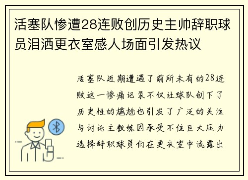 活塞队惨遭28连败创历史主帅辞职球员泪洒更衣室感人场面引发热议