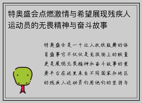 特奥盛会点燃激情与希望展现残疾人运动员的无畏精神与奋斗故事