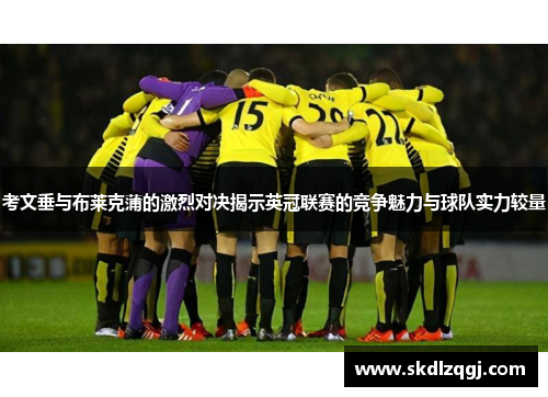 考文垂与布莱克蒲的激烈对决揭示英冠联赛的竞争魅力与球队实力较量