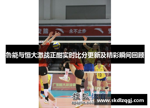 鲁能与恒大激战正酣实时比分更新及精彩瞬间回顾