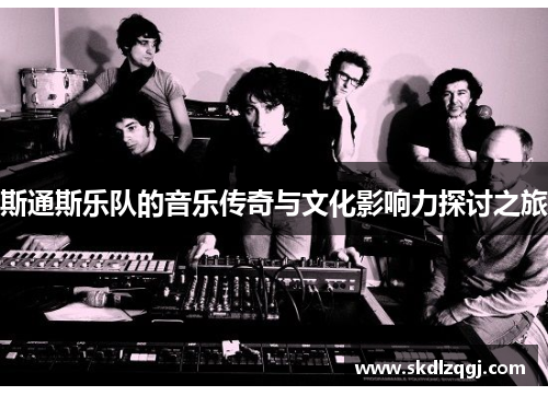 斯通斯乐队的音乐传奇与文化影响力探讨之旅