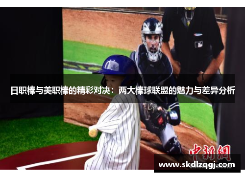 日职棒与美职棒的精彩对决：两大棒球联盟的魅力与差异分析