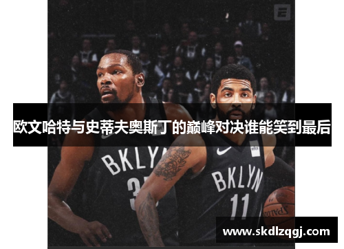 欧文哈特与史蒂夫奥斯丁的巅峰对决谁能笑到最后