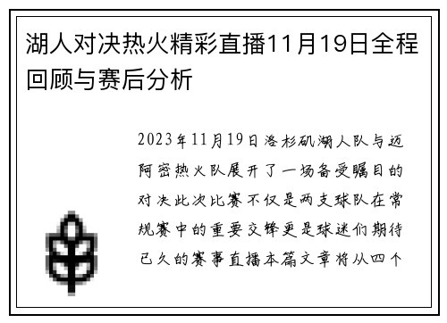 湖人对决热火精彩直播11月19日全程回顾与赛后分析