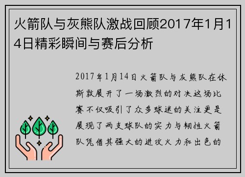 火箭队与灰熊队激战回顾2017年1月14日精彩瞬间与赛后分析