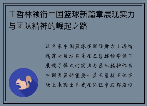 王哲林领衔中国篮球新篇章展现实力与团队精神的崛起之路