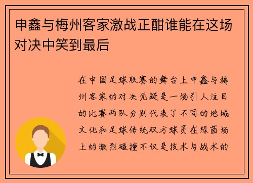 申鑫与梅州客家激战正酣谁能在这场对决中笑到最后