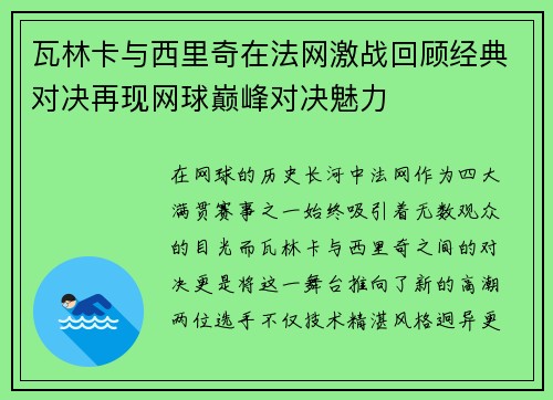 瓦林卡与西里奇在法网激战回顾经典对决再现网球巅峰对决魅力