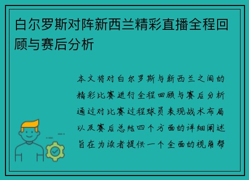 白尔罗斯对阵新西兰精彩直播全程回顾与赛后分析