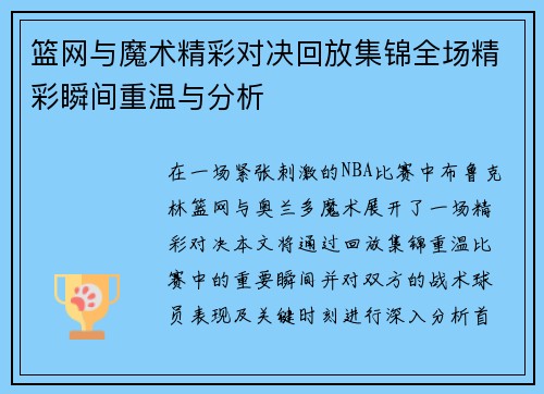 篮网与魔术精彩对决回放集锦全场精彩瞬间重温与分析