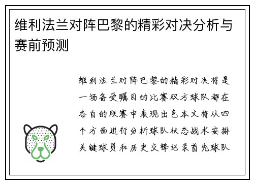 维利法兰对阵巴黎的精彩对决分析与赛前预测