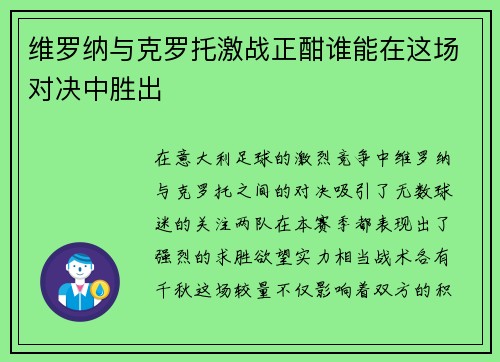 维罗纳与克罗托激战正酣谁能在这场对决中胜出